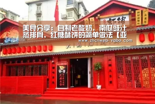 美食分享:自制老酸奶、南瓜豉汁蒸排骨、红糖酥饼的简单做法【亚博体育】(图2) 亚博