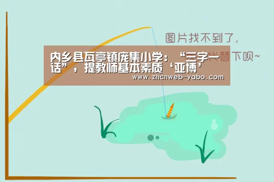 内乡县瓦亭镇庞集小学:“三字一话”,提教师基本素质‘亚博’(图2) 亚博
