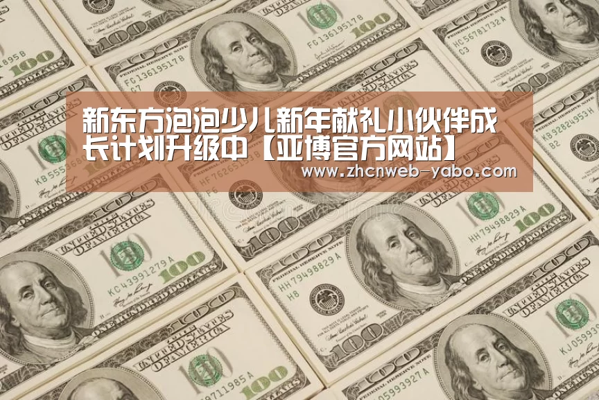 新东方泡泡少儿新年献礼小伙伴成长计划升级中【亚博官方网站】(图3) 亚博体育