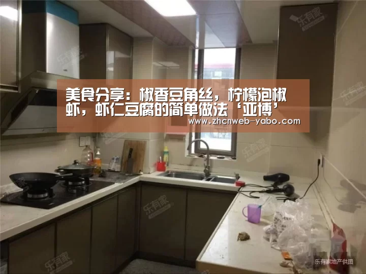 美食分享:椒香豆角丝,柠檬泡椒虾,虾仁豆腐的简单做法‘亚博’(图3) 亚博体育
