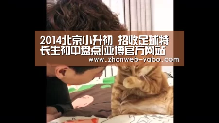 2014北京小升初 招收足球特长生初中盘点|亚博官方网站(图2) 亚博