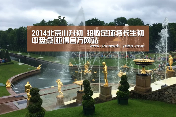 2014北京小升初 招收足球特长生初中盘点|亚博官方网站(图3) 亚博