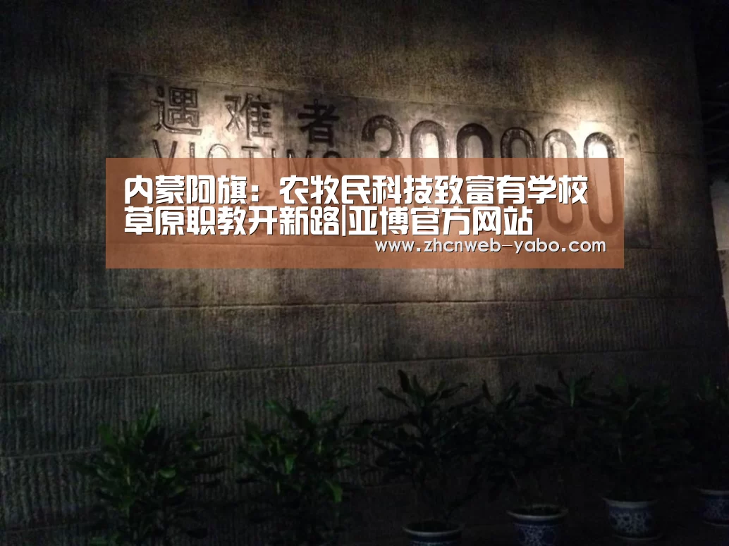 内蒙阿旗:农牧民科技致富有学校草原职教开新路|亚博官方网站(图1) 亚博官方网站