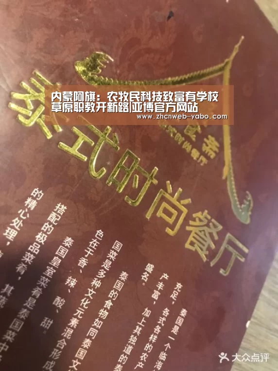 内蒙阿旗:农牧民科技致富有学校草原职教开新路|亚博官方网站(图2) 亚博官方网站