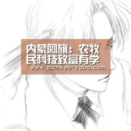 内蒙阿旗:农牧民科技致富有学校草原职教开新路|亚博官方网站(图3) 亚博