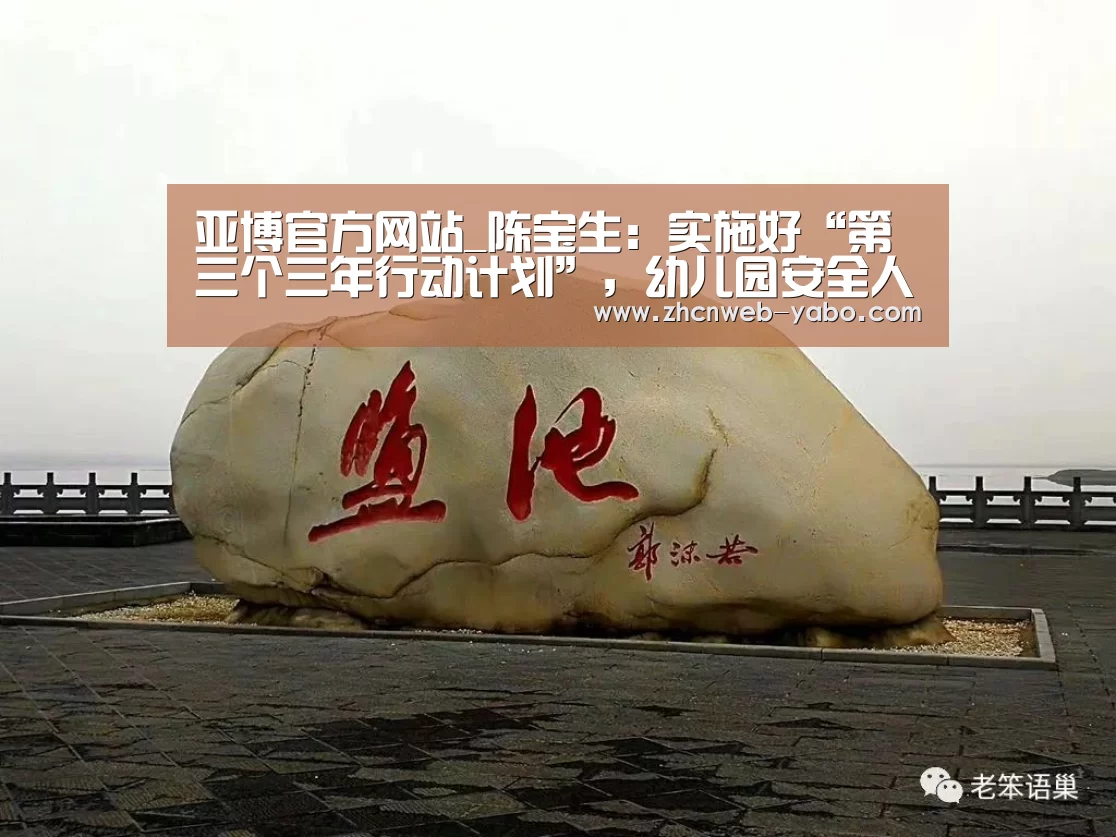 亚博官方网站_陈宝生:实施好“第三个三年行动计划”,幼儿园安全人防+物防+技防(图1) 亚博体育