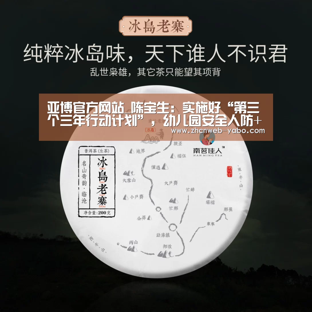 亚博官方网站_陈宝生:实施好“第三个三年行动计划”,幼儿园安全人防+物防+技防(图2) 亚博官方网站