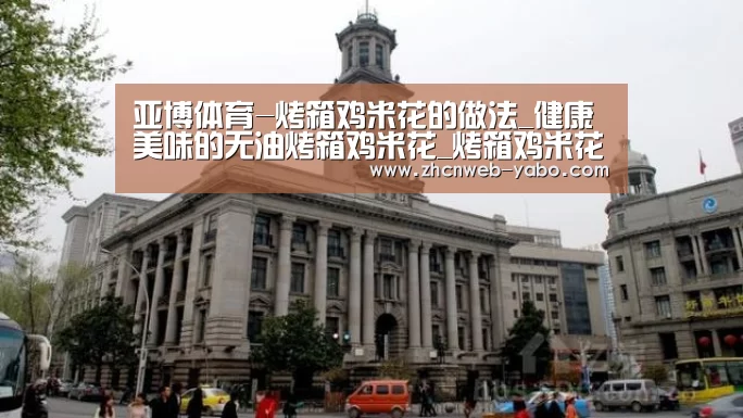 亚博体育-烤箱鸡米花的做法_健康美味的无油烤箱鸡米花_烤箱鸡米花怎么做_玉兔的小幸福的菜谱(图1) 亚博