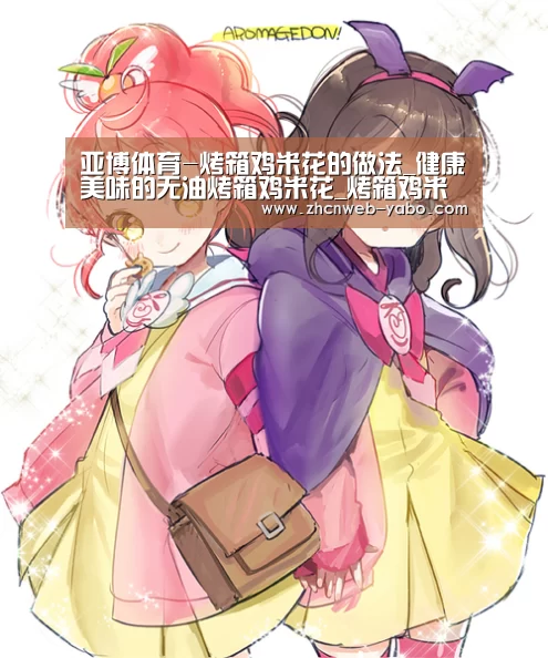 亚博体育-烤箱鸡米花的做法_健康美味的无油烤箱鸡米花_烤箱鸡米花怎么做_玉兔的小幸福的菜谱(图4) 亚博