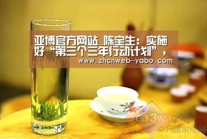 亚博官方网站_陈宝生:实施好“第三个三年行动计划”,幼儿园安全人防+物防+技防(图4) 亚博官方网站