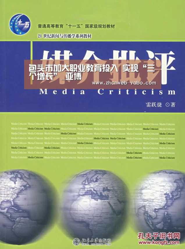 包头市加大职业教育投入 实现“三个增长”_亚博(图1) 亚博