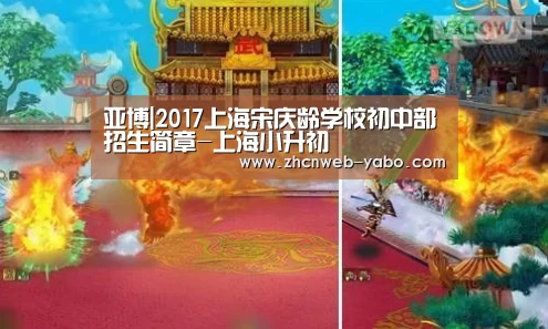 亚博|2017上海宋庆龄学校初中部招生简章-上海小升初(图1) 亚博