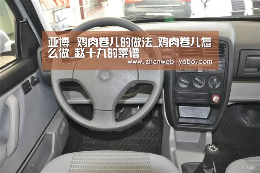 亚博-鸡肉卷儿的做法_鸡肉卷儿怎么做_赵十九的菜谱(图2) 亚博官方网站