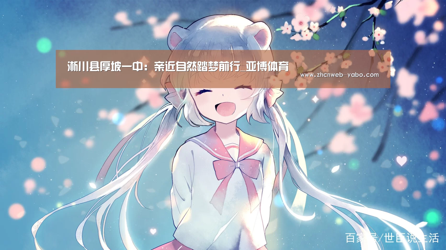 淅川县厚坡一中:亲近自然踏梦前行_亚博体育(图2) 亚博体育
