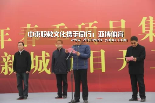 中柬职教文化携手同行:亚博体育(图3) 亚博官方网站