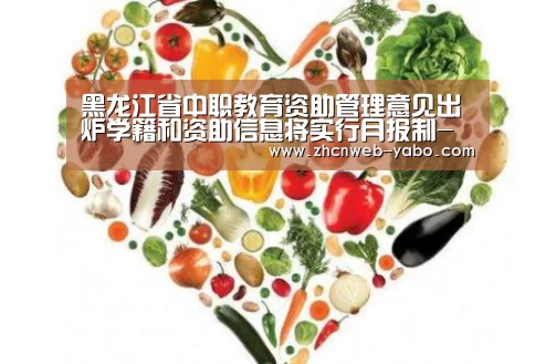 黑龙江省中职教育资助管理意见出炉学籍和资助信息将实行月报制-亚博(图1) 亚博