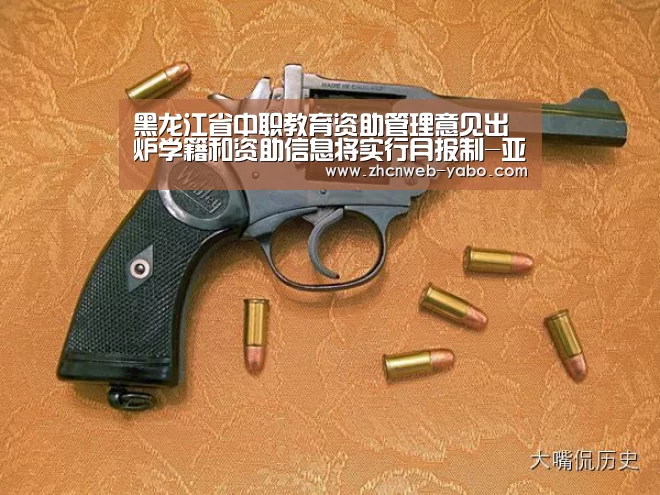 黑龙江省中职教育资助管理意见出炉学籍和资助信息将实行月报制-亚博(图4) 亚博官方网站