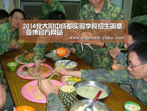 2014北大附中成都实验学校招生简章_亚博官方网站(图1) 亚博官方网站