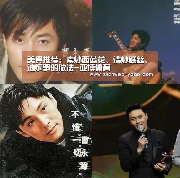 美食推荐:素炒西蓝花、清炒鳝丝、油焖笋的做法-亚博体育(图3) 亚博体育