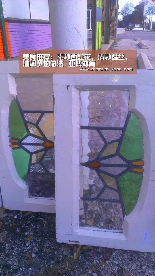 美食推荐:素炒西蓝花、清炒鳝丝、油焖笋的做法-亚博体育(图2) 亚博官方网站