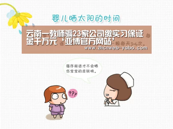 云南一教师骗23家公司缴实习保证金千万元‘亚博官方网站’(图1) 亚博官方网站
