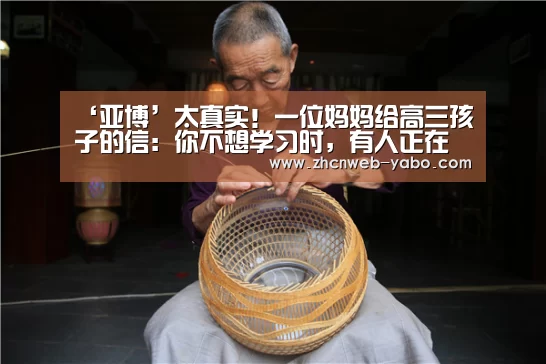 ‘亚博’太真实!一位妈妈给高三孩子的信:你不想学习时,有人正在争分夺秒(图3) 亚博